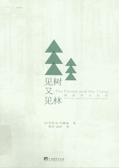 《见树又见林-社会学与生活》封面图片
