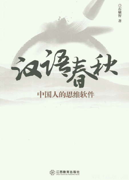 《汉语春秋：中国人的思维软件》封面图片