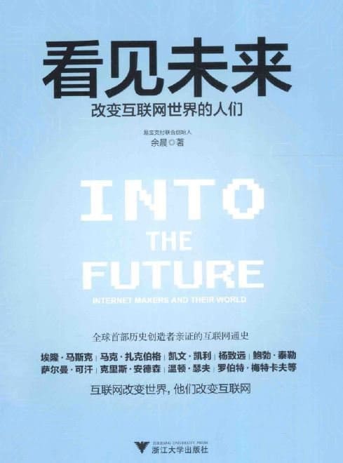 《看见未来： 改变互联网世界的人们 》封面图片