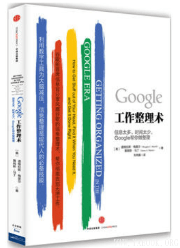 《Google工作整理术》封面图片