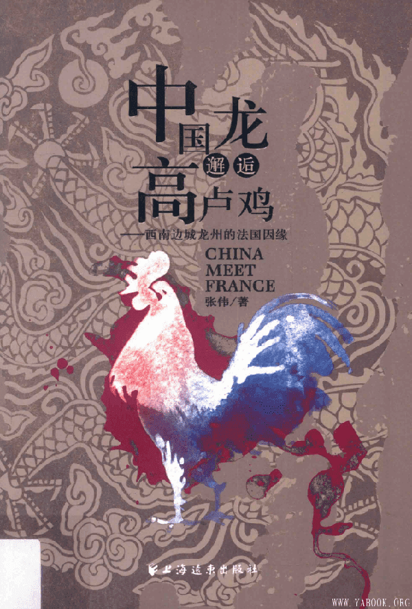 《中国龙邂逅高卢鸡-西南边城龙州的法国因缘》扫描版[PDF]
