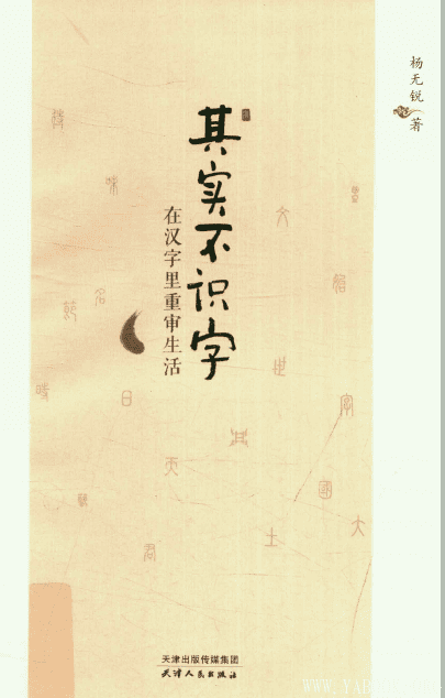 《其实不识字(在汉字里重审生活)》封面图片