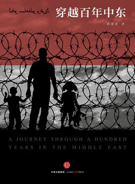 《穿越百年中东》封面图片