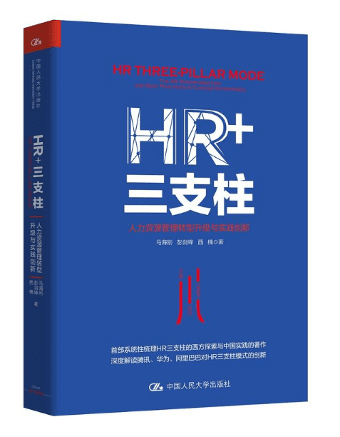 《HR+三支柱：人力资源管理转型升级与实践创新》封面图片
