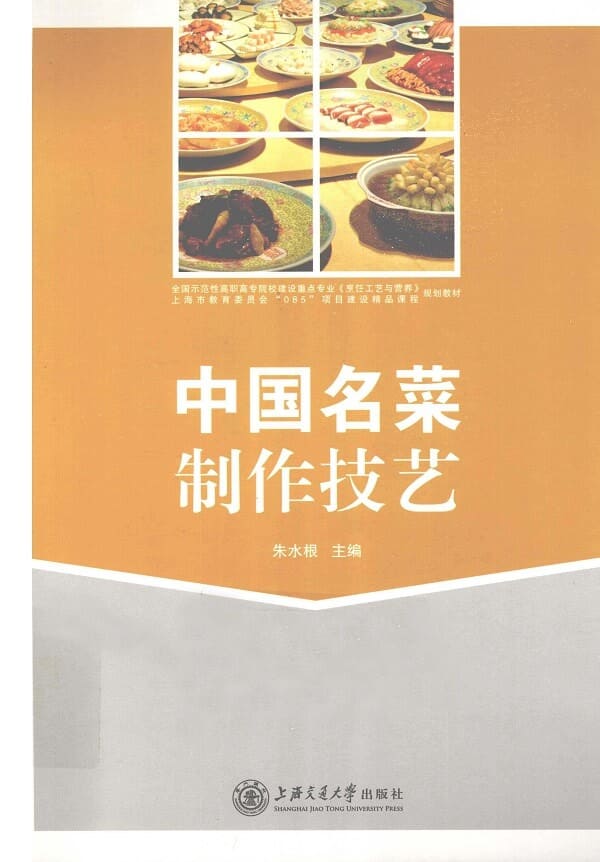 《中国名菜制作技艺》封面图片