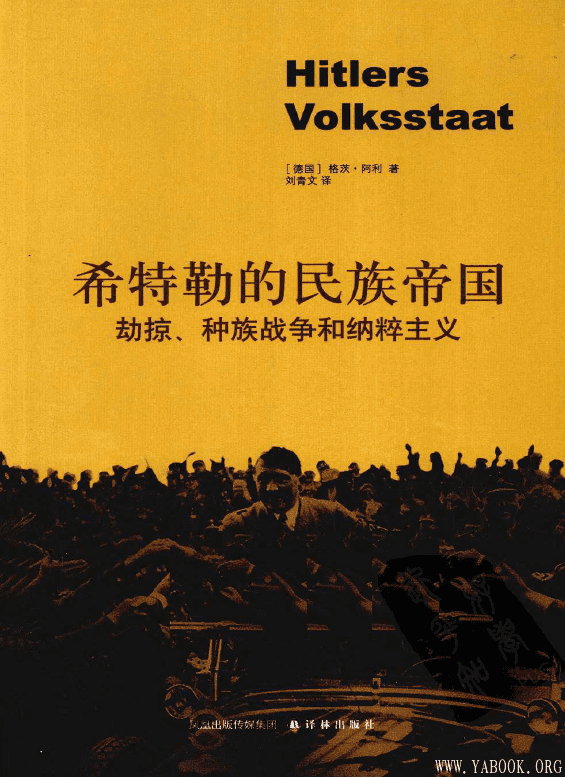 《希特勒的民族帝国：劫掠、种族战争和纳粹主义》封面图片