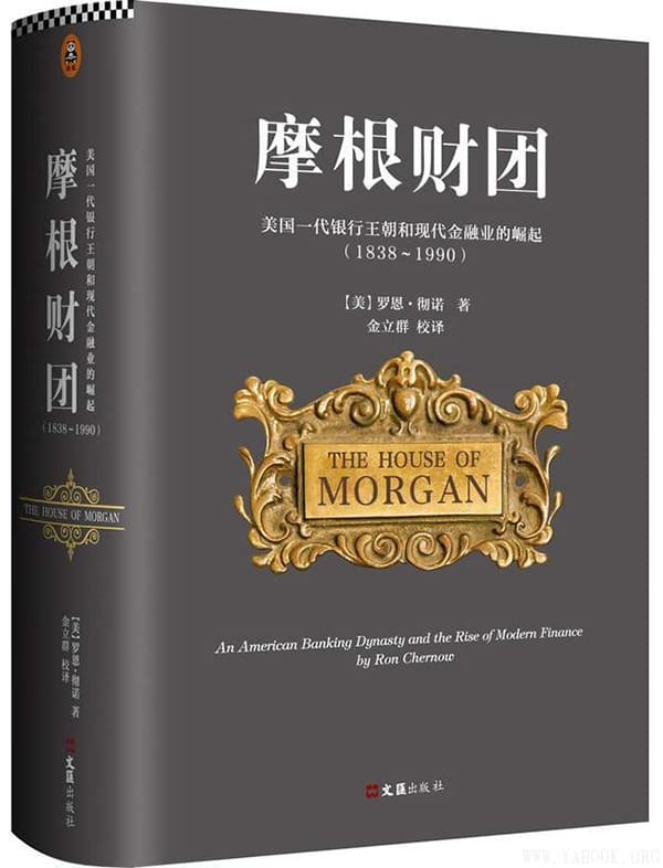 《摩根财团：美国一代银行王朝和现代金融业的崛起（1838～1990）》封面图片