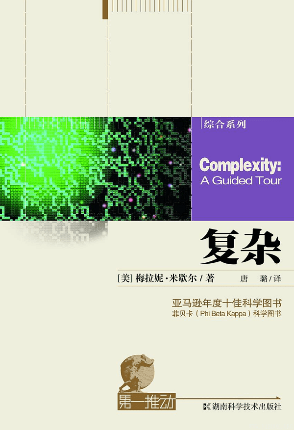 《复杂》（研究复杂系统的通识著作）文字版电子书[EPUB]