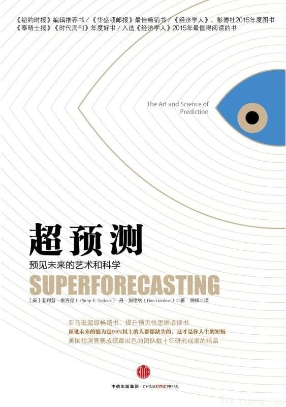 《超预测：预见未来的艺术和科学》封面图片