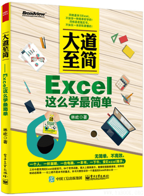 《大道至简——Excel这么学最简单》封面图片