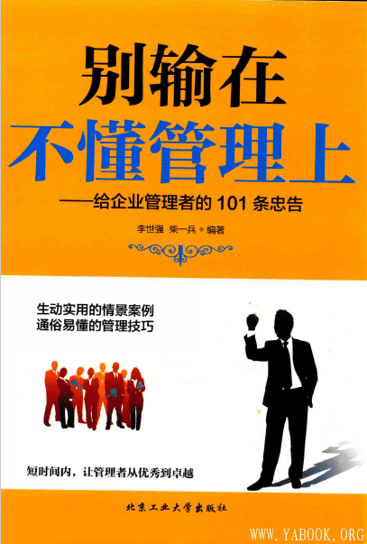 《别输在不懂管理上—给企业管理者的101条忠告》封面图片