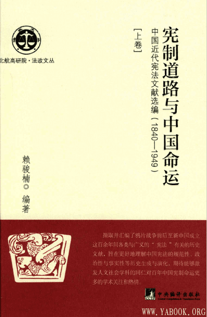 《宪制道路与中国命运：中国近代宪法文献选编：1840-1949 （上下卷）》封面图片
