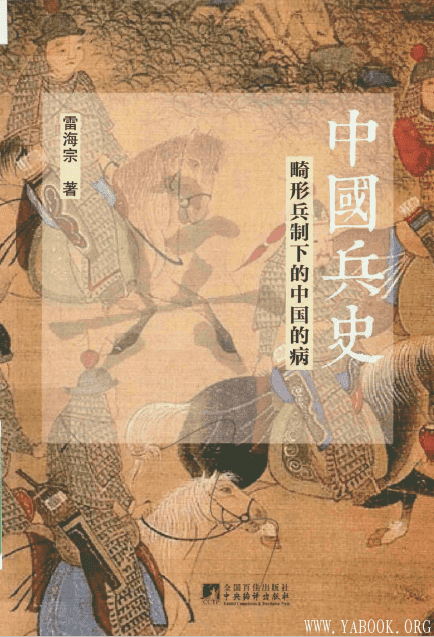 《中国兵史：畸形兵制下的中国的病》封面图片