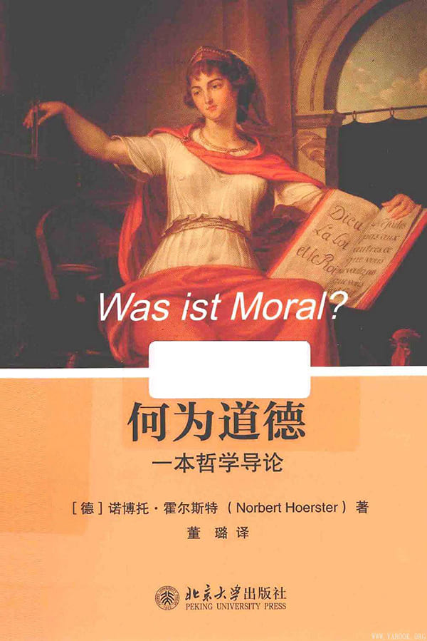 《何为道德：一本哲学导论》封面图片