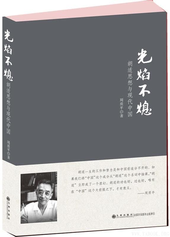 《光焰不熄：胡适思想与现代中国》封面图片