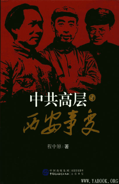 《中共高层与西安事变》封面图片