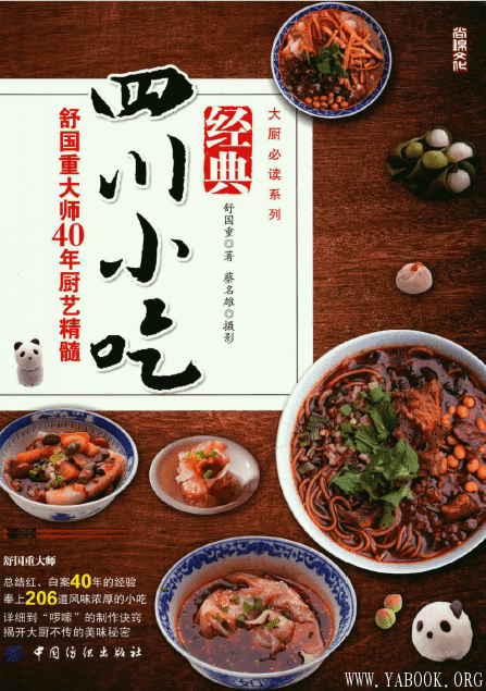 《经典四川小吃——舒国重大师40年厨艺精髓》封面图片
