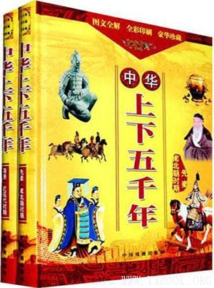 《中华上下五千年：先秦·南北朝时期》文字版电子书[EPUB]