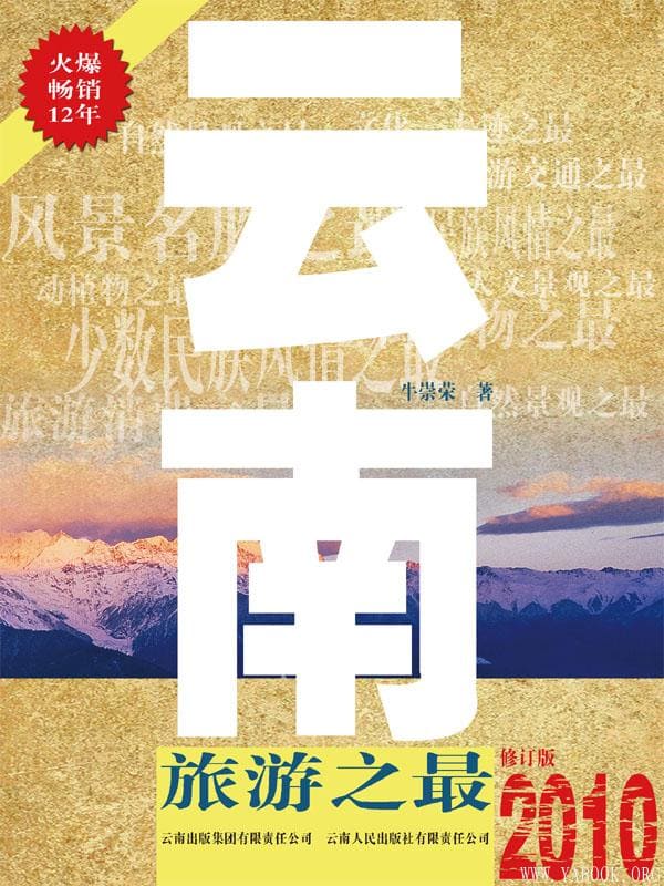 《云南旅游之最》封面图片