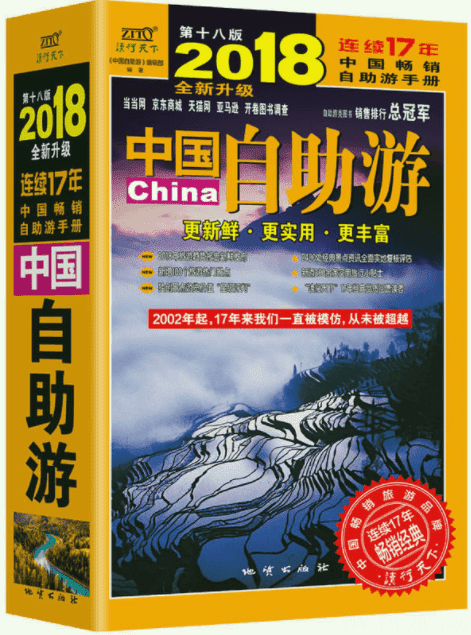 《中国自助游》封面图片