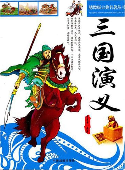 《绣像版古典名著丛书：三国演义》封面图片