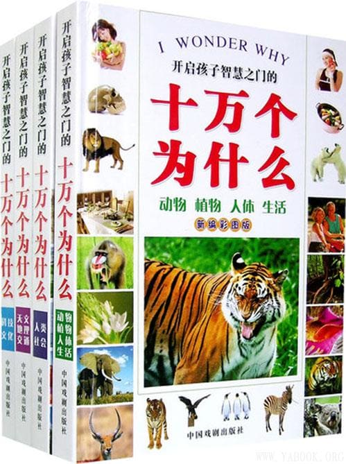 《新编彩版十万个为什么：动物·植物·人体·生活》封面图片