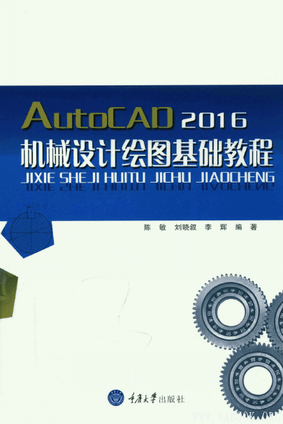 《AutoCAD2016机械设计绘图基础教程》封面图片