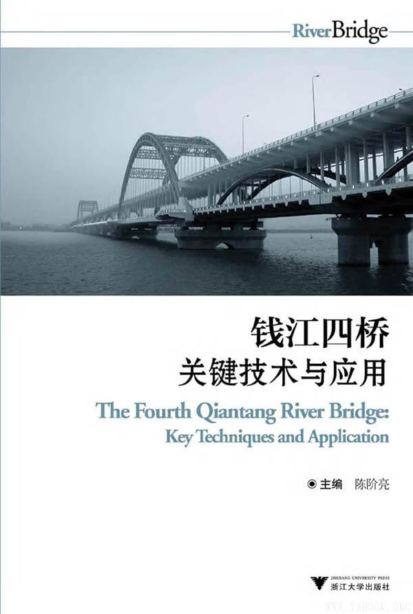 《钱江四桥关键技术与应用》封面图片