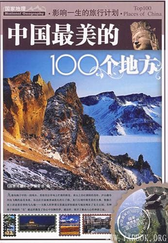 《影响一生的旅行计划.中国最美的100个地方》封面图片