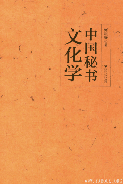 《中国秘书文化学》扫描版[PDF]
