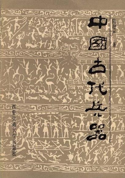 《中国古代兵器大全》封面图片