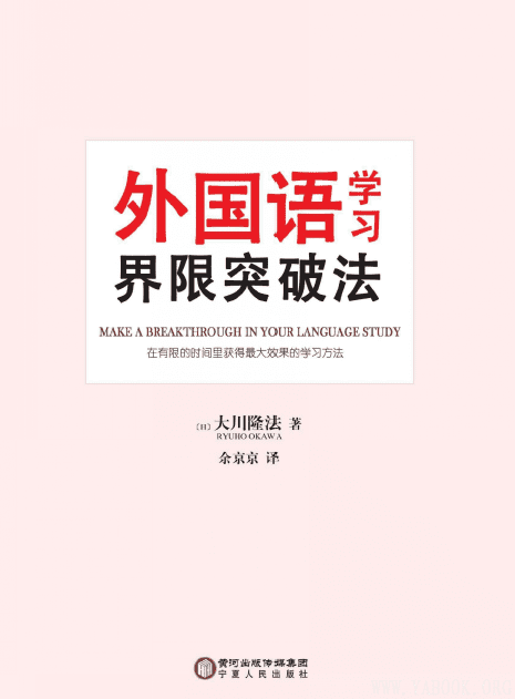《外国语学习界限突破法》封面图片