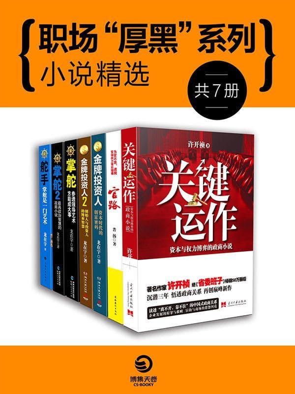 《政商规则与谋略：中国官场小说系列》文字版电子书[EPUB]