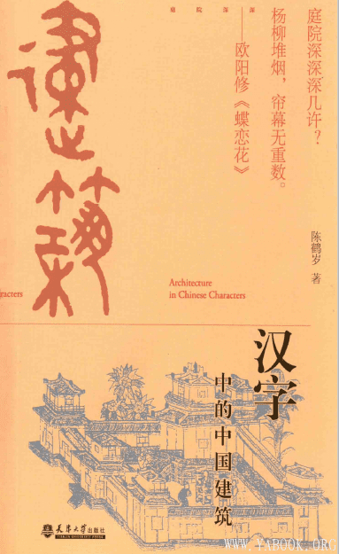 《汉字中的中国建筑》封面图片