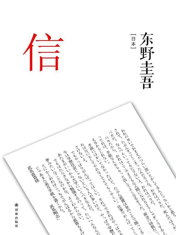 《东野圭吾作品：信》封面图片
