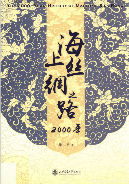 《海上丝绸之路2000年》封面图片