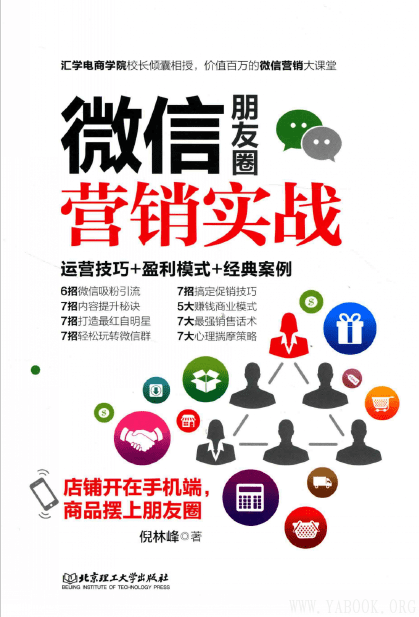 《微信朋友圈营销实战》封面图片