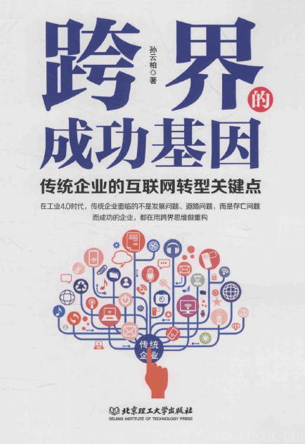 《跨界的成功基因：传统企业的互联网转型关键点》封面图片