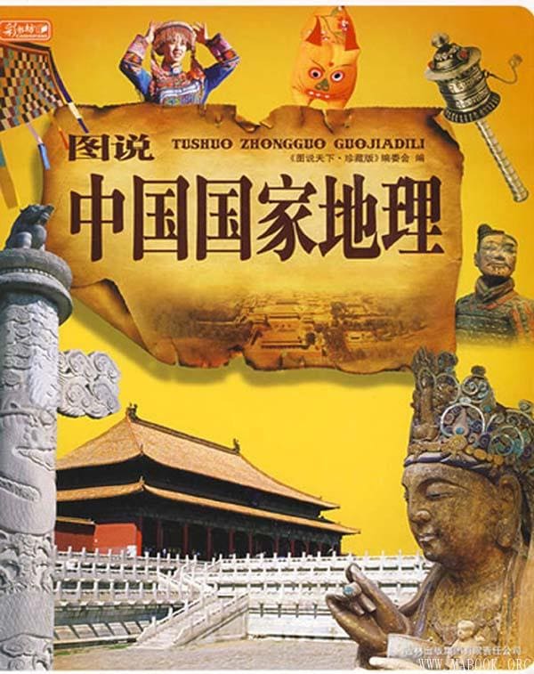 《图说中国国家地理,图说天下：珍藏版》封面图片