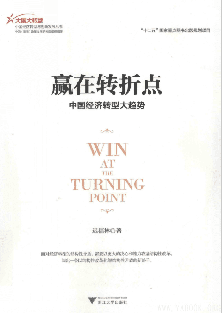 《赢在转折点——中国经济转型大趋势》封面图片