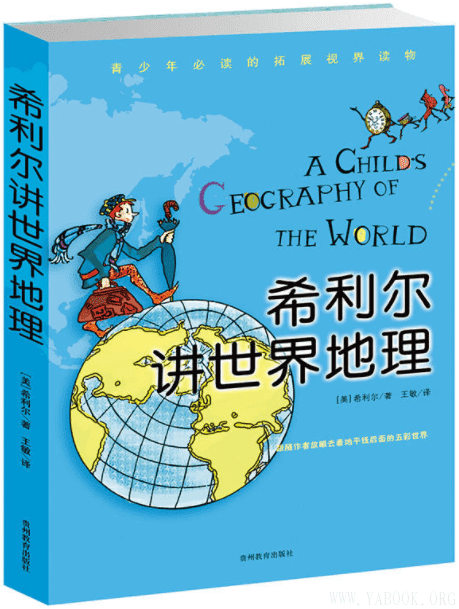 《希利尔讲世界地理》封面图片