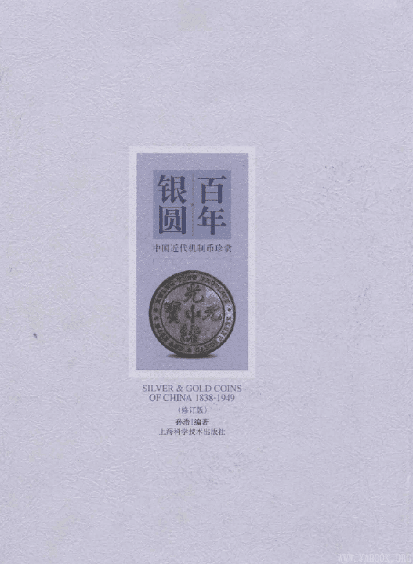 《百年银圆——中国近代机制币珍赏》扫描版[PDF]