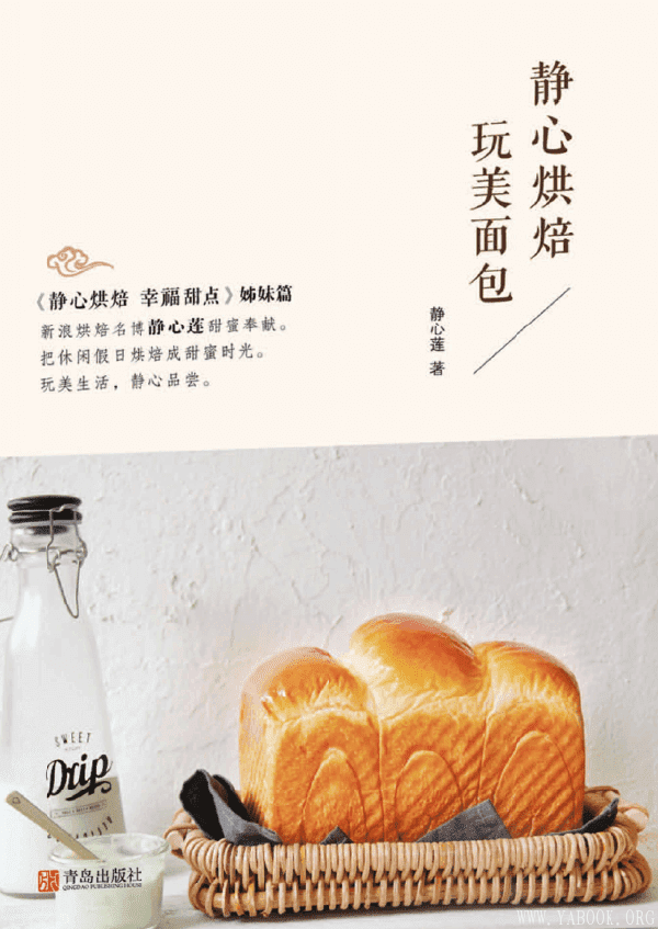 《静心烘焙  玩美面包》封面图片