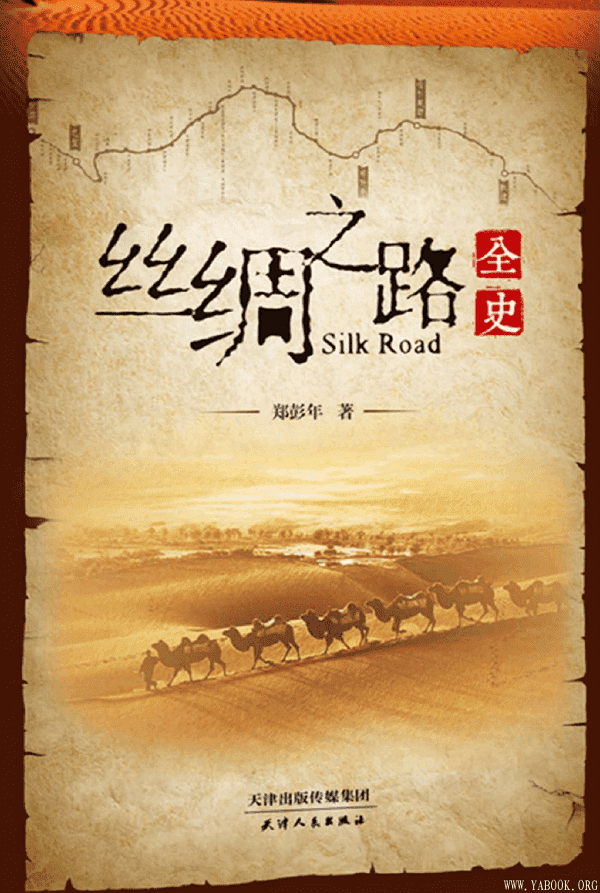 《丝绸之路全史》封面图片