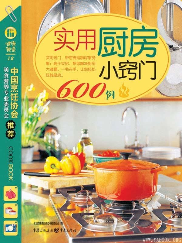 《实用厨房小窍门600例》文字版电子书[EPUB]