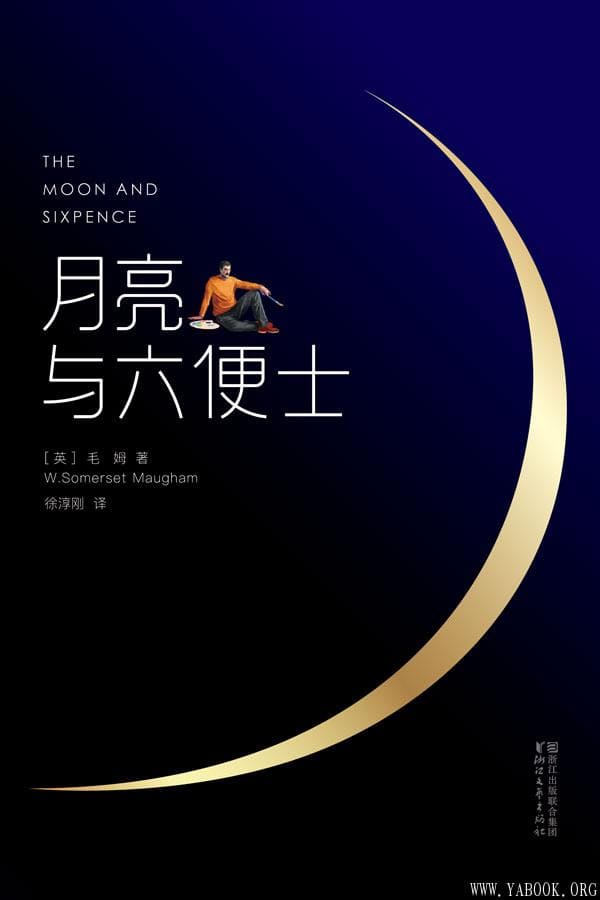 《月亮与六便士》(全新未删节畅销译本·作家榜插图珍藏版)文字版电子书[PDF]