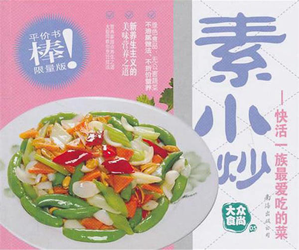 《素小炒——快活一族最爱吃的菜》封面图片