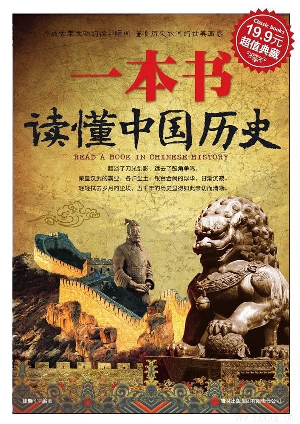 《一本书读懂中国历史》封面图片