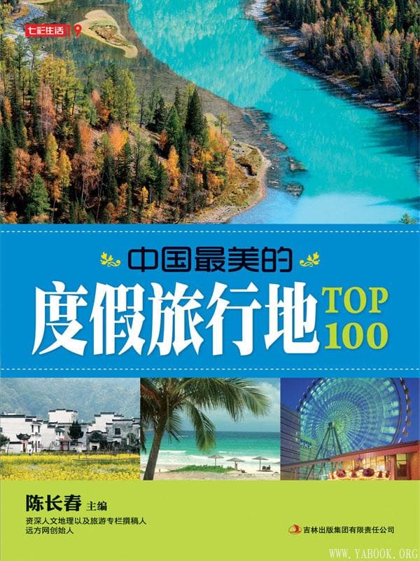 《中国最美的度假旅行地TOP100》封面图片