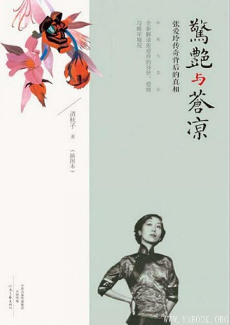 《惊艳与苍凉：张爱玲传奇背后的真相》封面图片